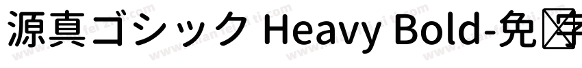 源真ゴシック Heavy Bold字体转换